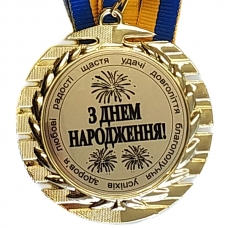 Медаль сувенірна 70 мм З Днем народження